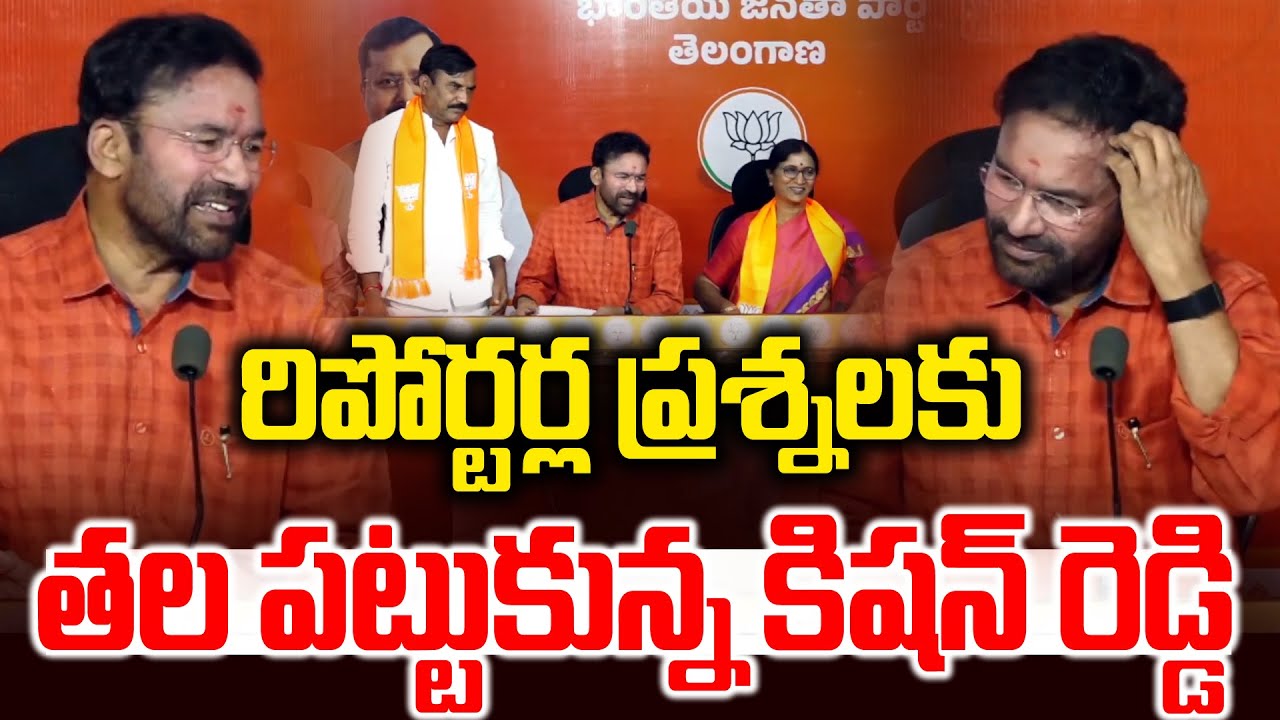 రిపోర్టర్ల  ప్రశ్నలకు తల పట్టుకున్న కిషన్ రెడ్డి || Reporters vs Kishan Reddy | News Line Telugu
