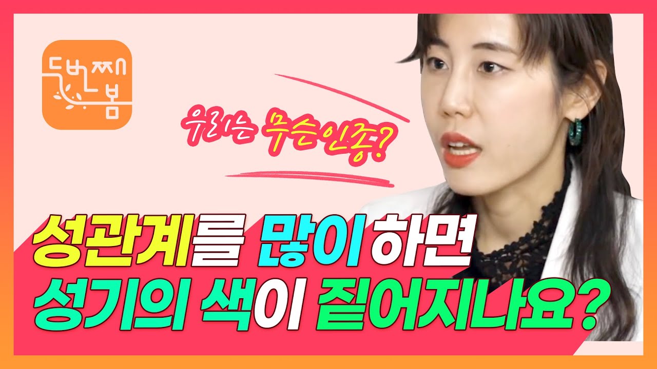성관계를 많이 하면 성기의 색이 짙어지나요? ㅣ정선화원장님