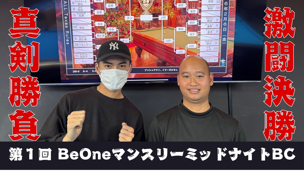 [BeOne] 第１回マンスリーミッドナイトBC戦 決勝戦  植村 VS タン [ビリヤード]