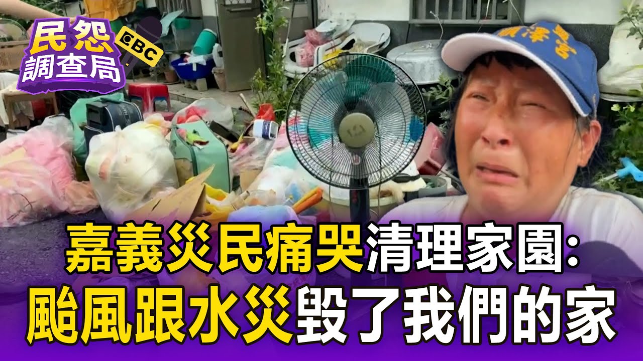 【嘉義災情】佳禾里昨水淹至腰...居民痛哭「颱風已經毀了我們的家」：現在又來水災