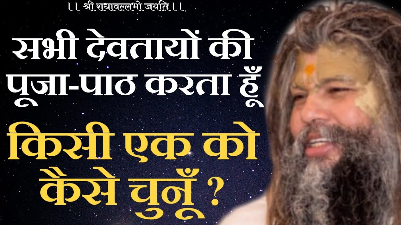 सभी देवी-देवतायों की पूजा पाठ करता हूँ, कल्याण के लिए अब किसी एक का चयन कैसे करूँ ? | भजन मार्ग