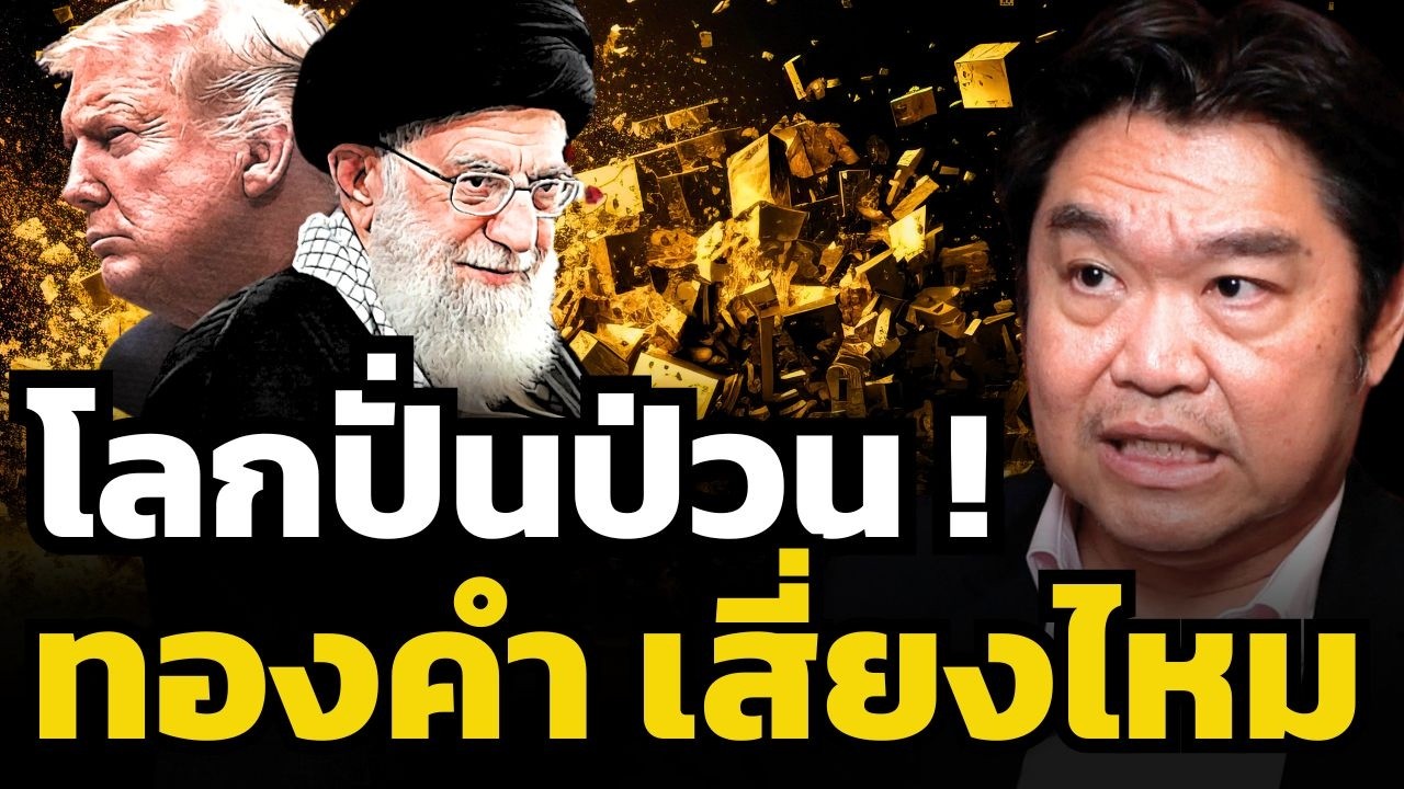 ตำราลงทุนเดิมใช้ไม่ได้อีกแล้ว ! โลกยุคเปลี่ยนผ่านสินทรัพย์ไหนปลอดภัยที่สุด ? (หมู สุวัฒน์)