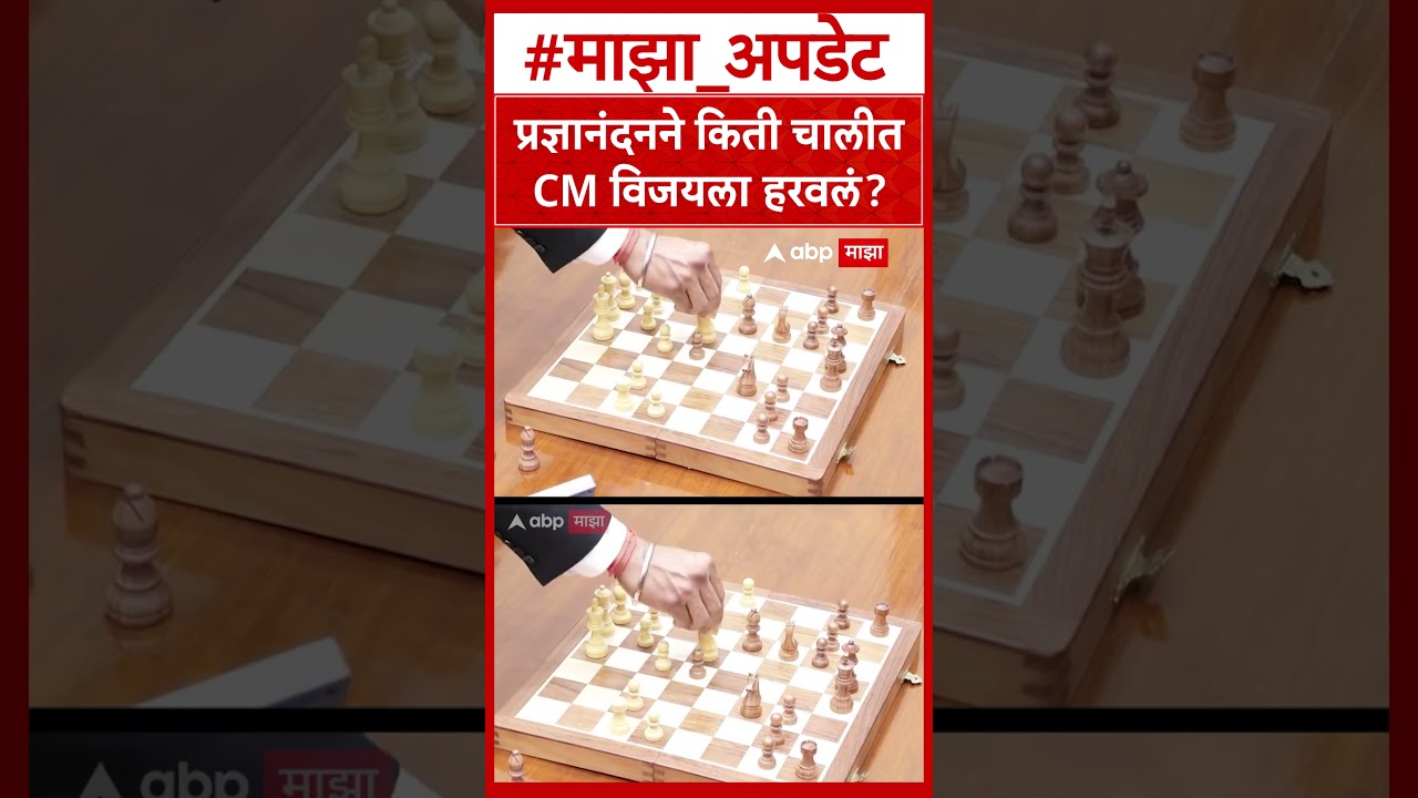 Praggnanandhaa vs CM Vijay Chess : प्रज्ञानंदनने किती चालीत CM विजयला हरवलं?