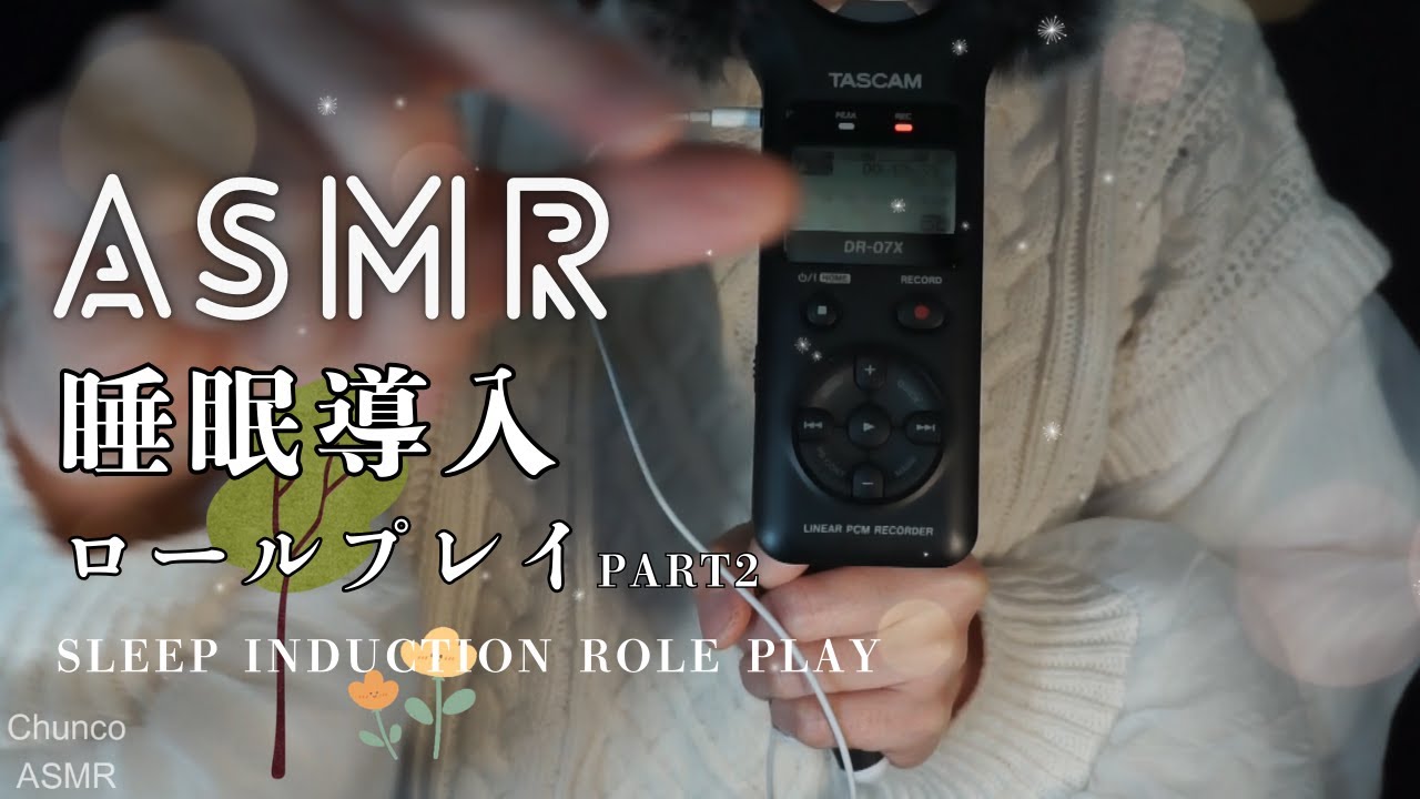 【ASMR】睡眠導入セラピスト Part2  × ハンドムーブメント Chunco ASMR 超熟睡　ロールプレイ