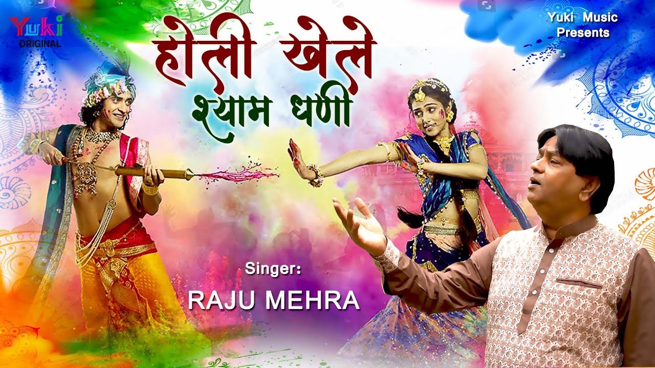 होली खेले श्याम धणी  | Holi Khele Shyam Dhani | Latest Holi Song by Raju Mehra (FULL HD)