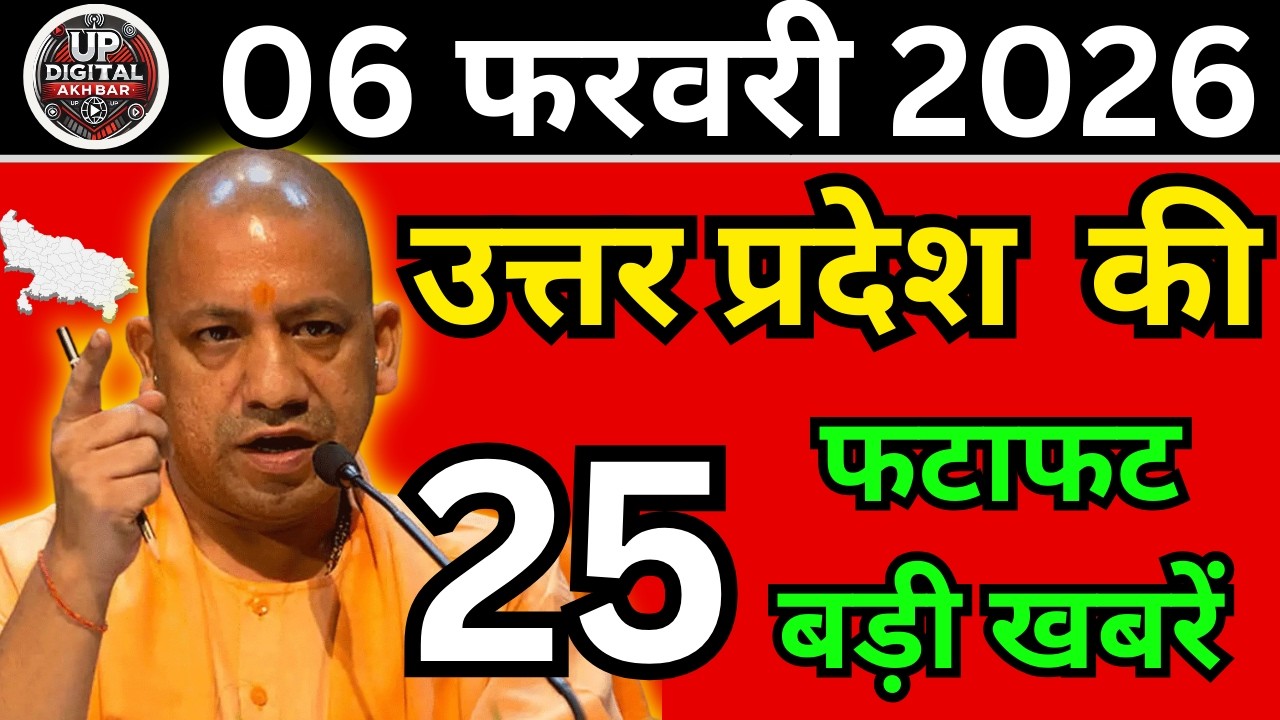 06 फरवरी 2026 Up News Uttar Pradesh Ki Taja Khabar Mukhya Samachar Taja News