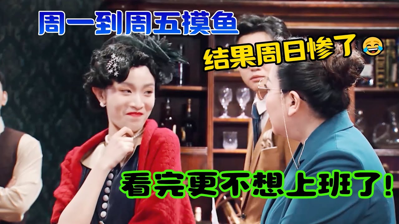周一到周五摸鱼，周日负责死亡，看完我更不想上班了，但好爽！#吐槽  #脱口秀 #喜剧 #一年一度喜剧大赛 #娱乐评论大赏