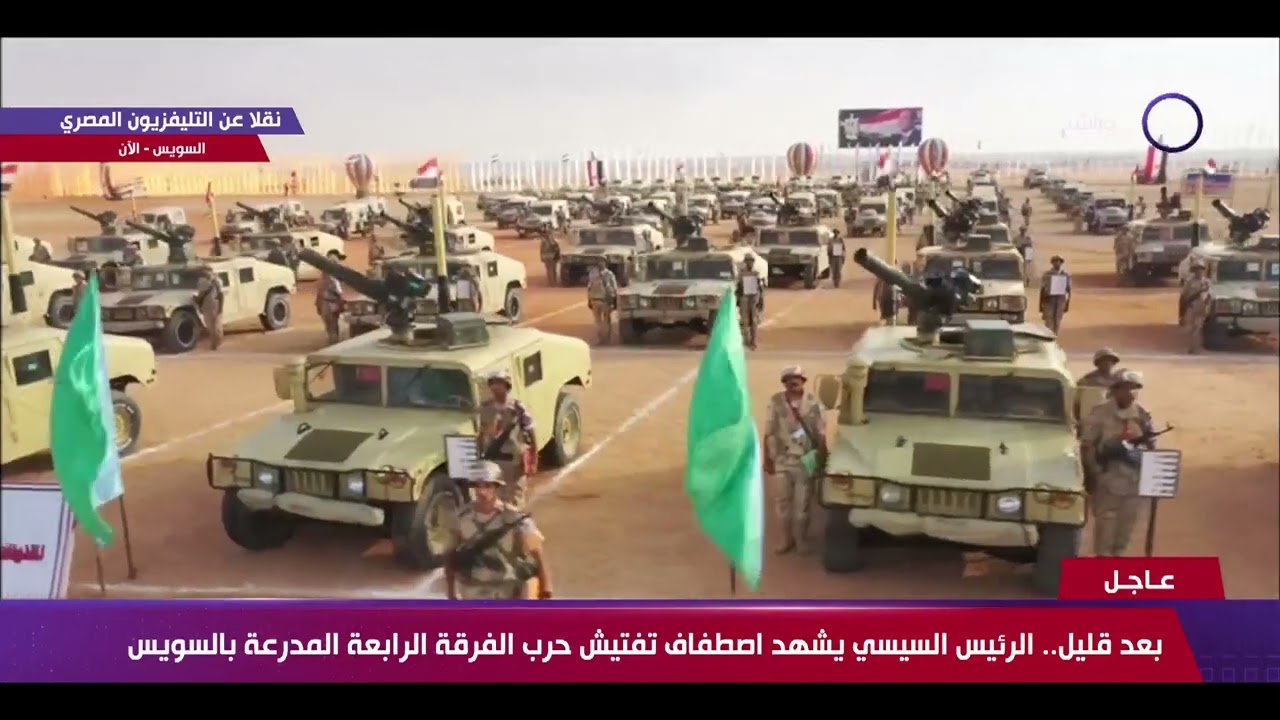 تغطية خاصة - الرئيس السيسي يشهد اصطفاف تفتيش حرب الفرقة الرابعة المدرعة بالسويس