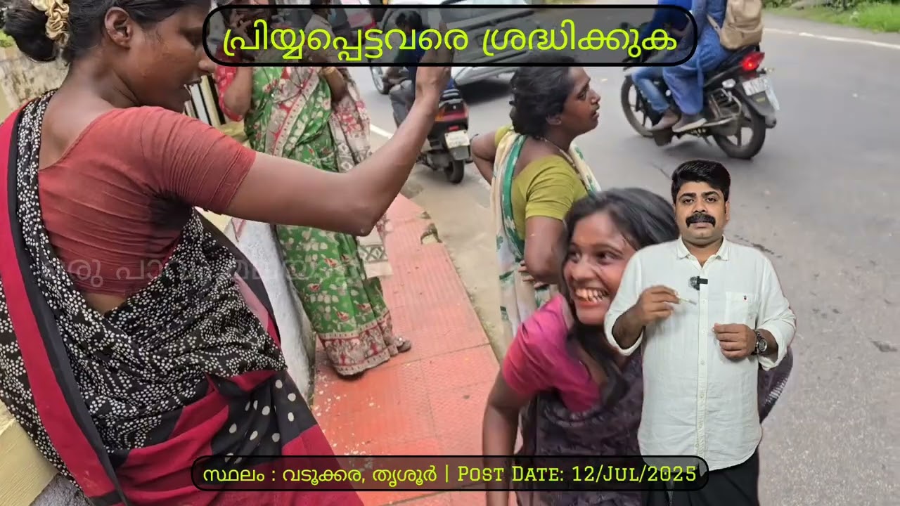 പ്രിയ്യപ്പെട്ടവരെ ശ്രദ്ധിക്കണം 🙏