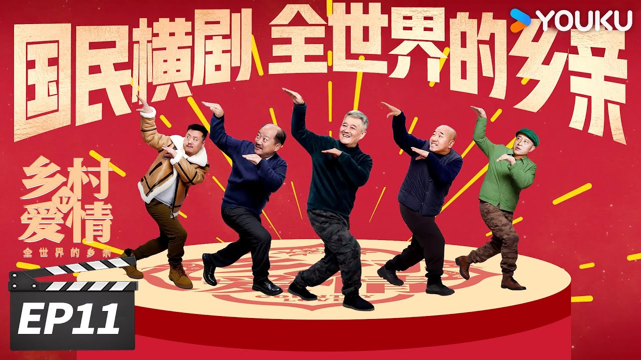ENGSUB【FULL】乡村爱情17 Country Love 17 EP11 | 象牙山天团回归！乡亲乡爱过大年 | 赵本山/王小利/唐鉴军/毕畅 | 爱情喜剧片 | 优酷华语剧场