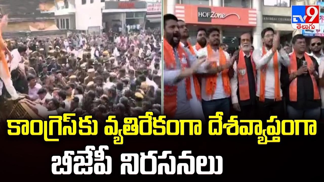 AI Summit Row : కాంగ్రెస్ కు వ్యతిరేకంగా దేశవ్యాప్తంగా బీజేపీ నిరసనలు - TV9