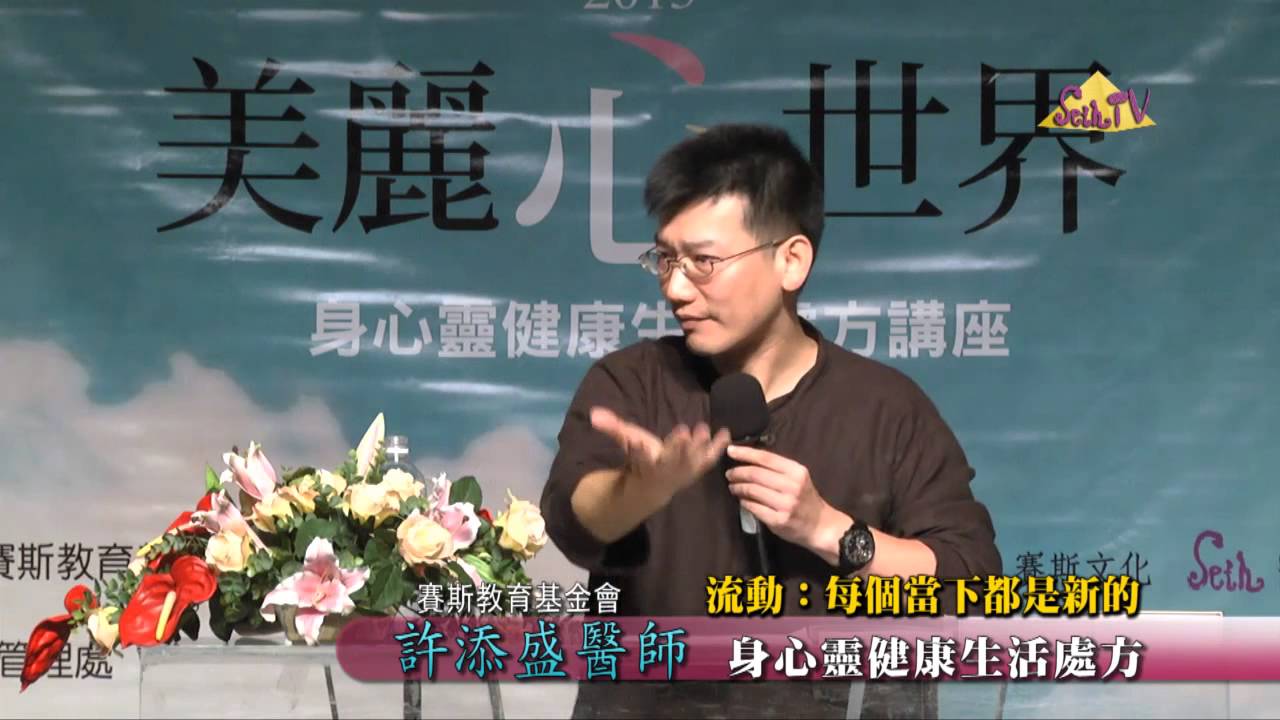 【許添盛醫師/賽斯】流動：每個當下都是新的