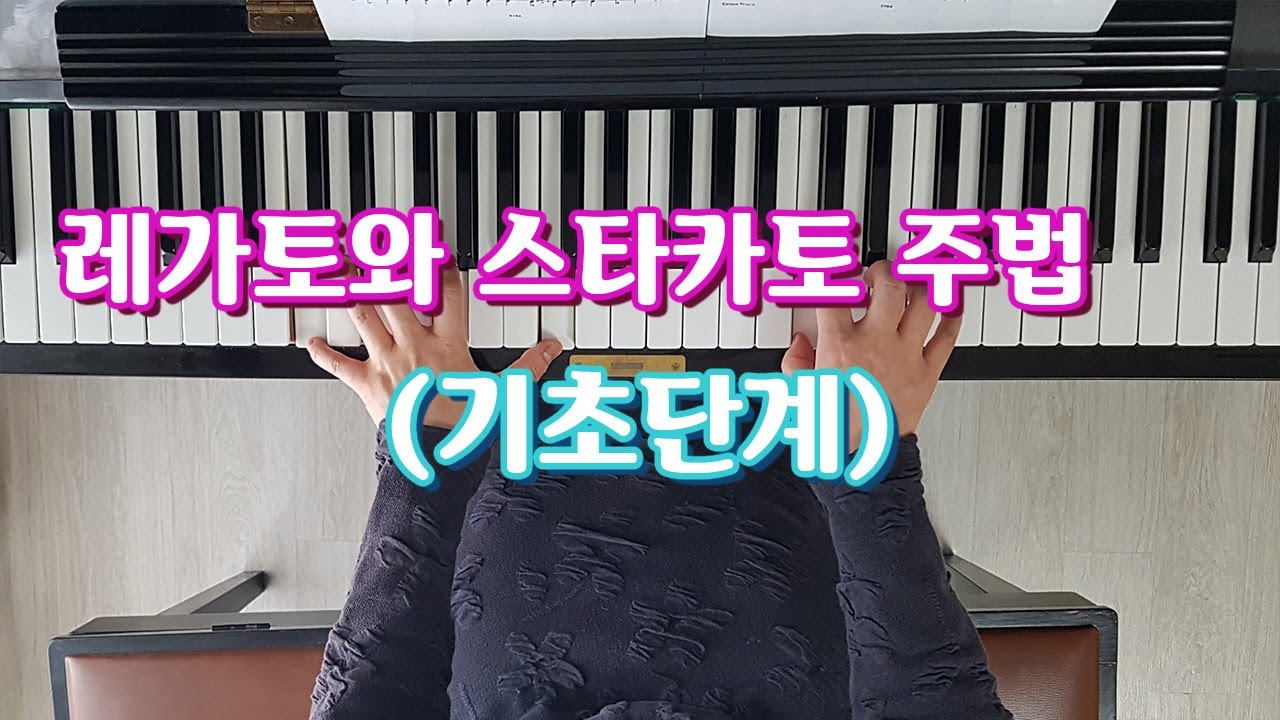 기초 피아노레슨:레가토와 스타카토 주법:이음줄(슬러):피아노 독학