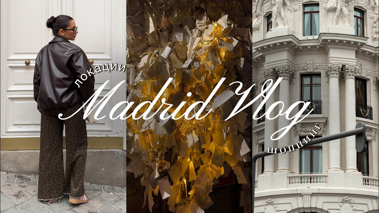 VLOG | Мадрид, Испания: локации, шоппинг и рестораны 🇪🇸