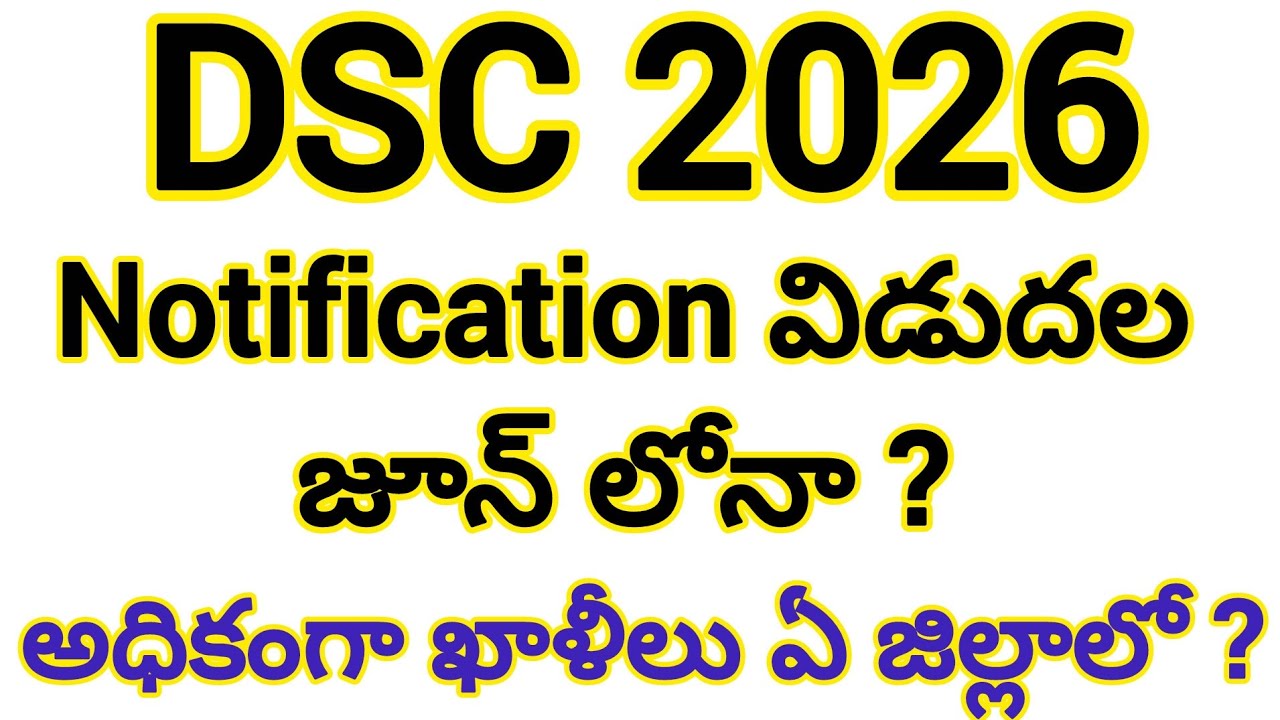 ||💥dsc latest update news💥ap dsc notification release updates🔥dsc updates 2026||