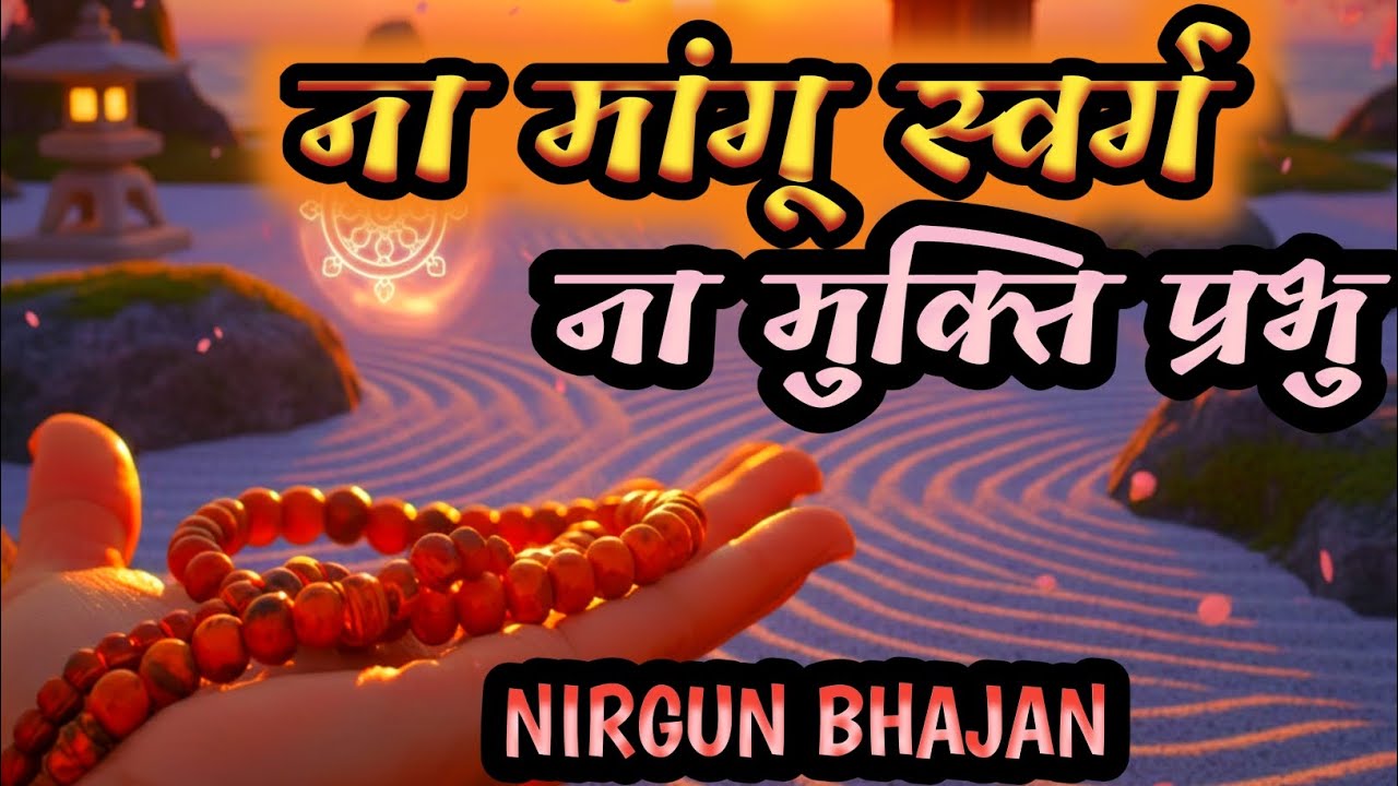 ना मांगू स्वर्ग ना मुक्ति प्रभु 🙏 | Heart Touching Krishna Bhajan | Radhe Shyam