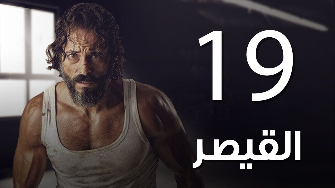 مسلسل  | مسلسل القيصر الحلقة التاسعة عشر - The Caesar  Episode 19