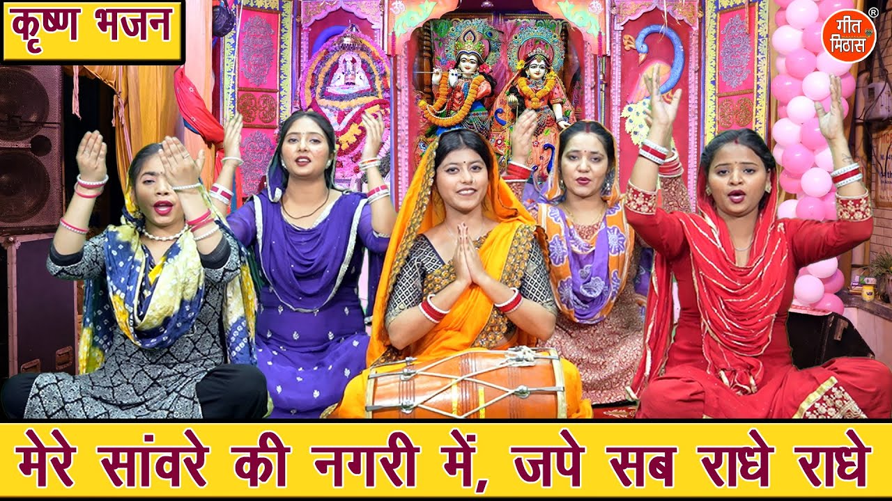 मेरे सावरे की नगरी में, जपे सब राधे राधे - कृष्ण भजन | Jape Sab Radhe Radhe | Krishna Bhajan