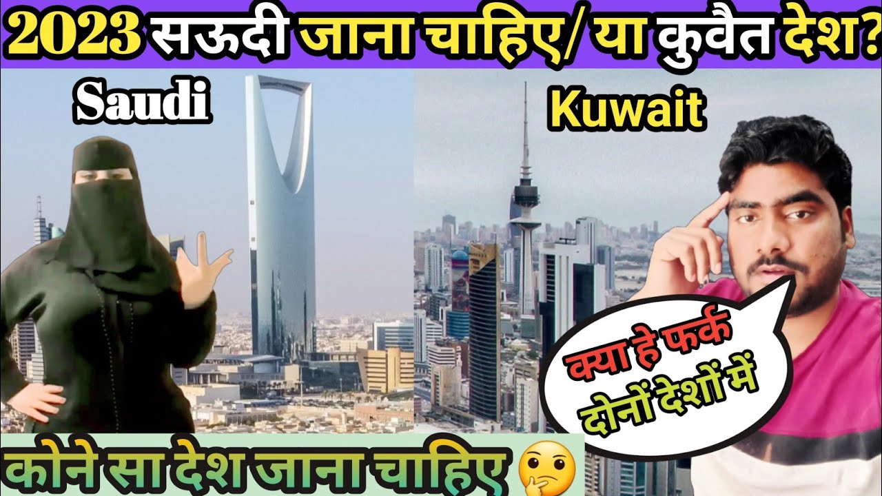 सऊदी जाना सही है🤔या कुवैत जाना चाहिए | saudi Arabia Driver Life | Kuwait Driver Life |
