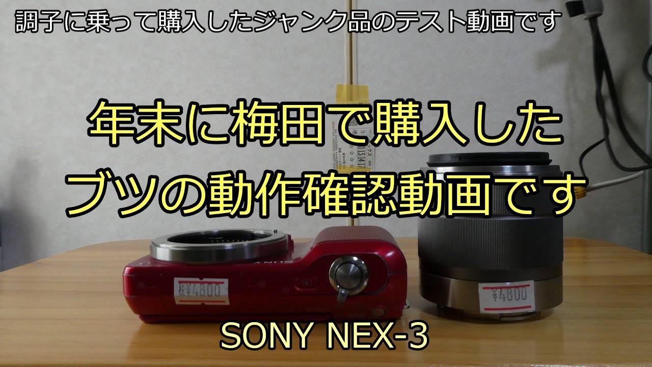 SONY NEX-3 年末に梅田で購入したブツの動作確認動画です
