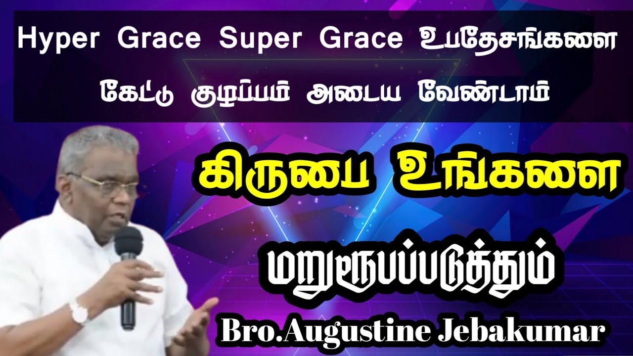 கிருபை உங்களை மறுரூபப்படுத்தும் |BRO.AUGUSTINE JEBAKUMAR | TAMIL CHRISTIAN MESSAGE