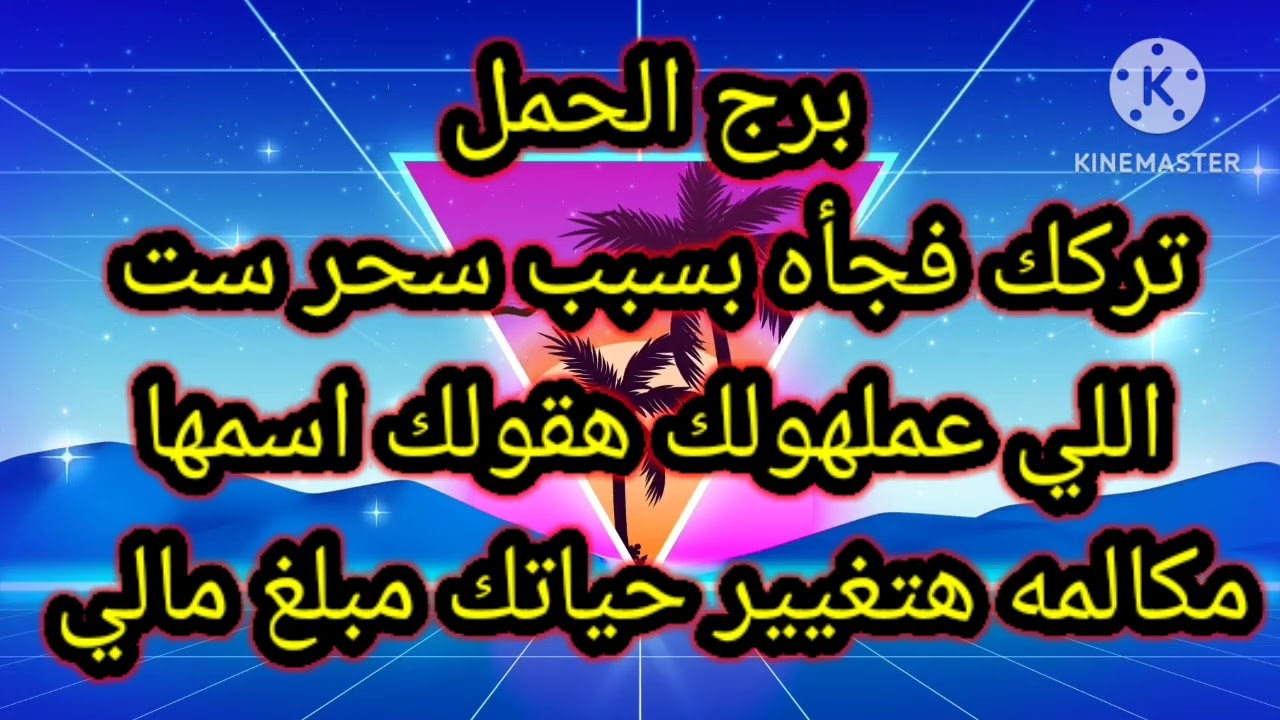برج الحمل تركك فجأه بسبب سحر ست اللي عملهولك هقولك اسمها