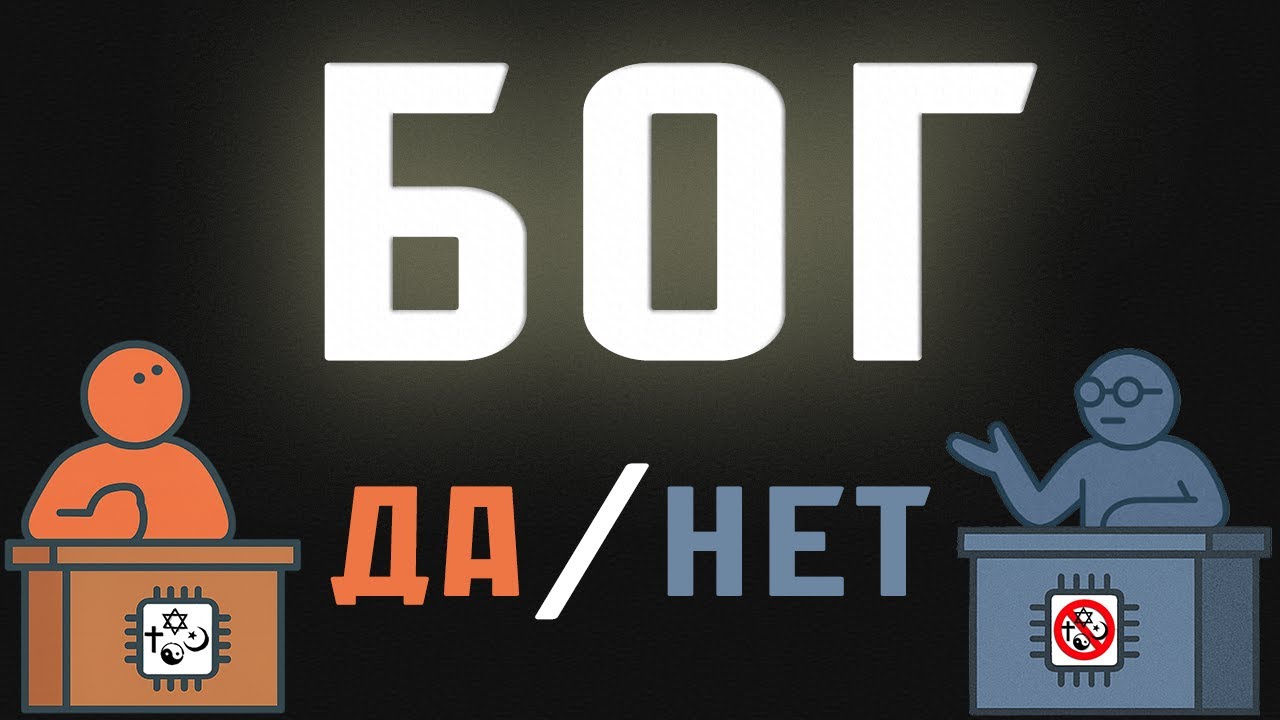 Существует ли БОГ? ИИ дебаты - Атеист vs Верующий