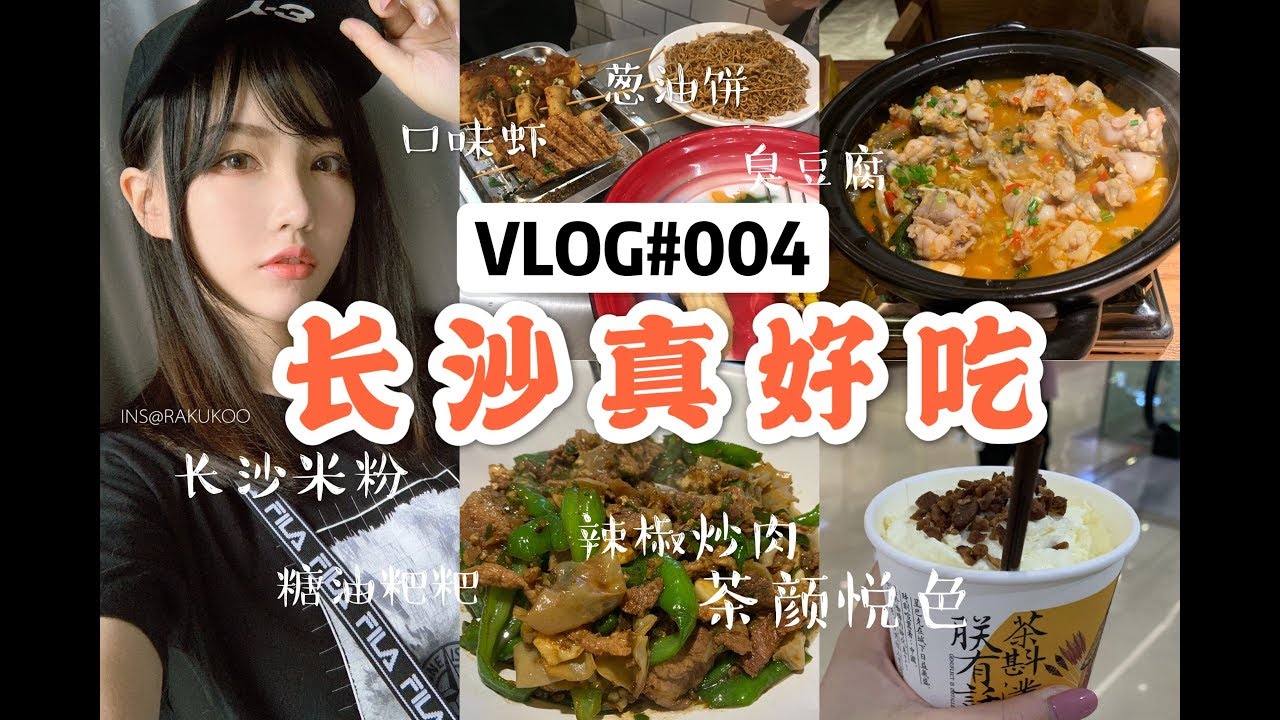 【RAKUKOO】VLOG#004长沙米粉天下第一！茶颜悦色喝上瘾，深夜放毒美食诱惑，湘妹子带你吃香喝辣