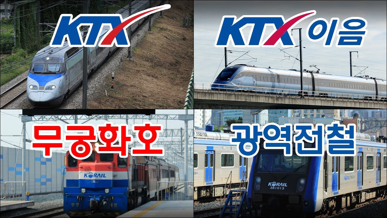 대한민국 기차 발차영상모음집 / KTX KTX이음 무궁화호 광역전철