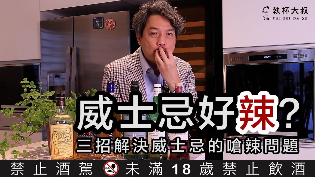 威士忌好辣？三招解決威士忌嗆辣的問題