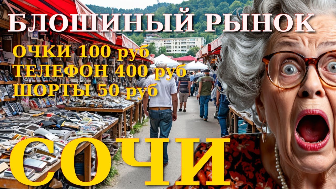 Рынок Сочи, цены Сочи, Новости России, блошиный рынок, цены в россии, Сочи сегодня, Сочи сейчас 🌴🌴🌴