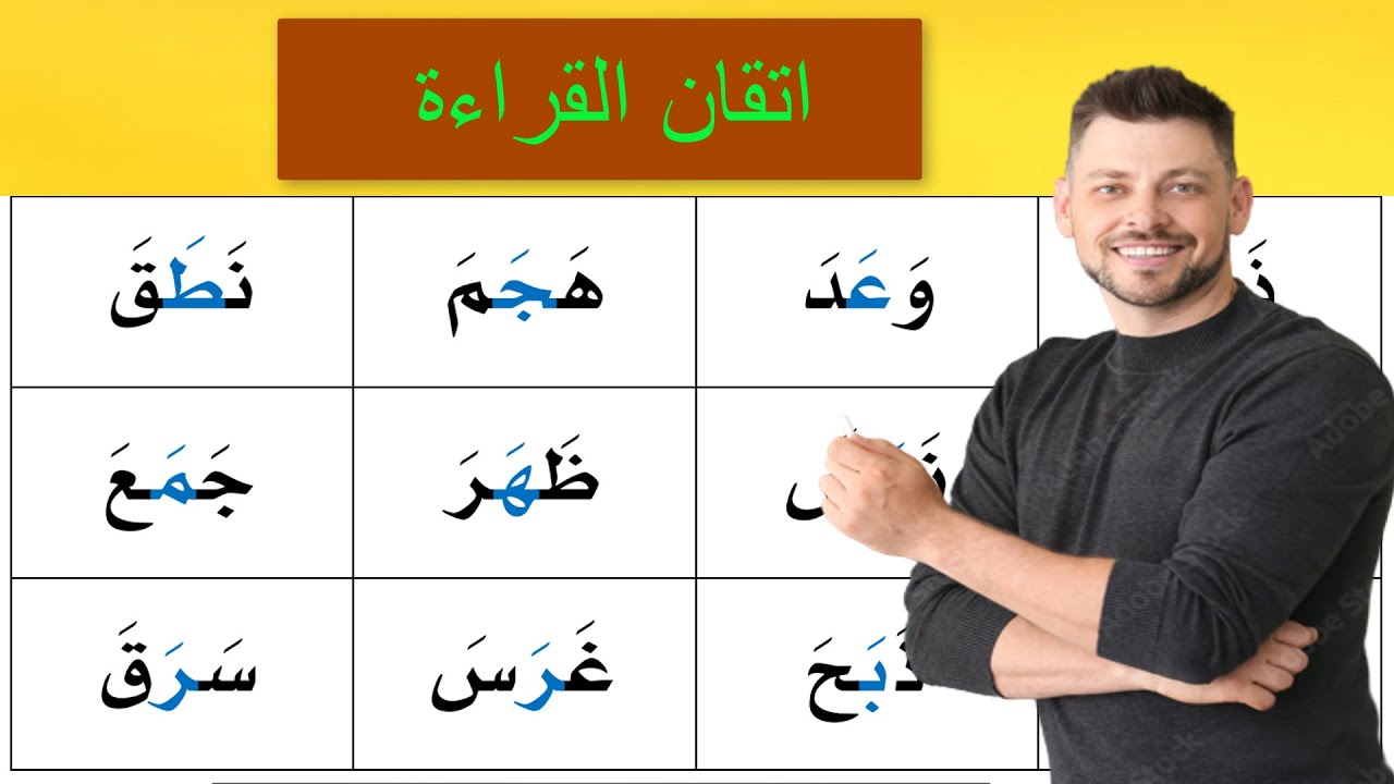 Arabic alphabet and how to read the Arabic تعلم القراءة السريعة