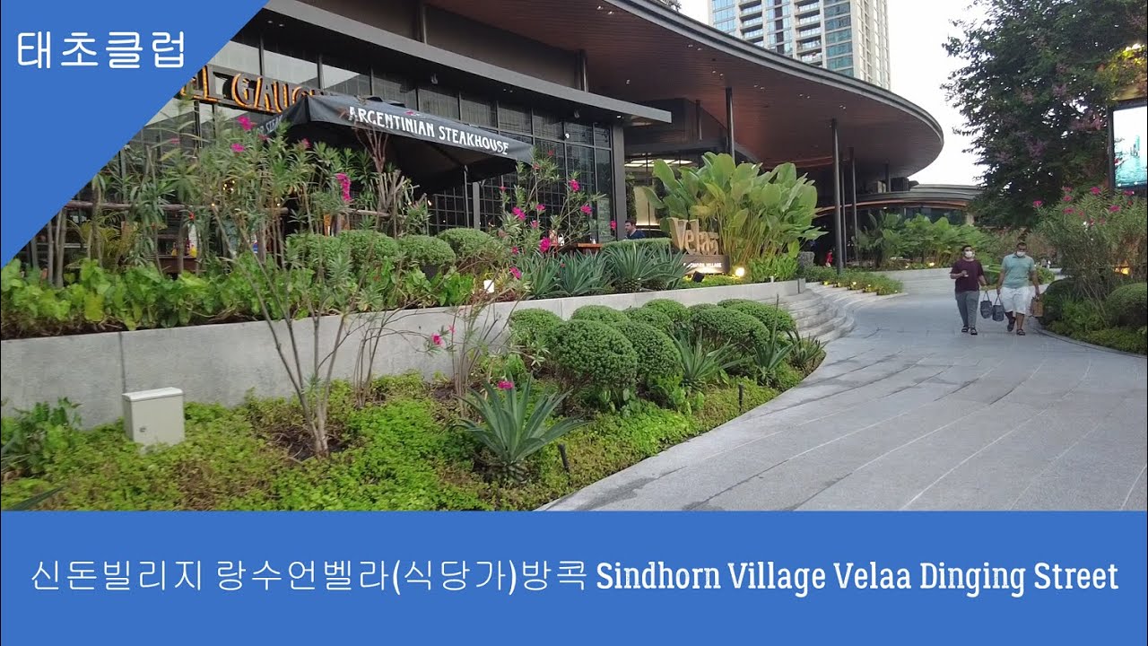 신돈빌리지 랑수언 벨라 식당가방콕 Sindhorn Village Velaa Dinging Street
