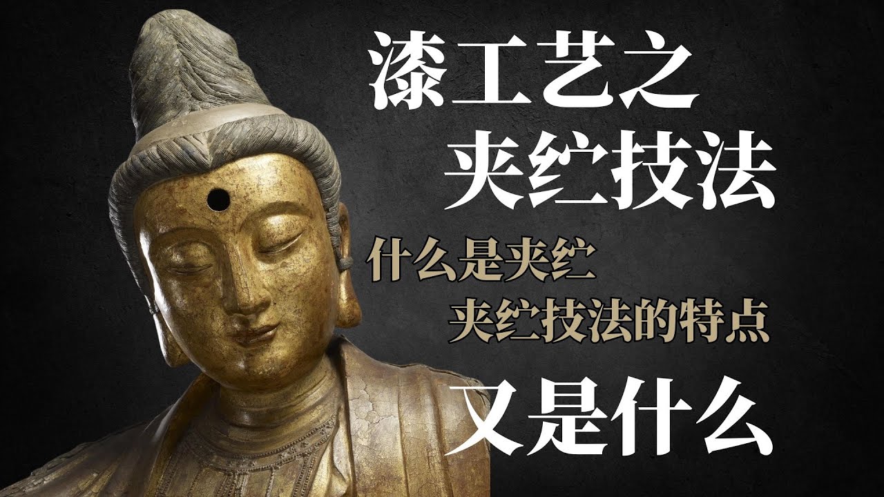 大漆艺术中的夹纻技法是什么?中国古代历史悠久的塑像技术#艺术#藝術#历史《漆艺术系列讲堂第二集》