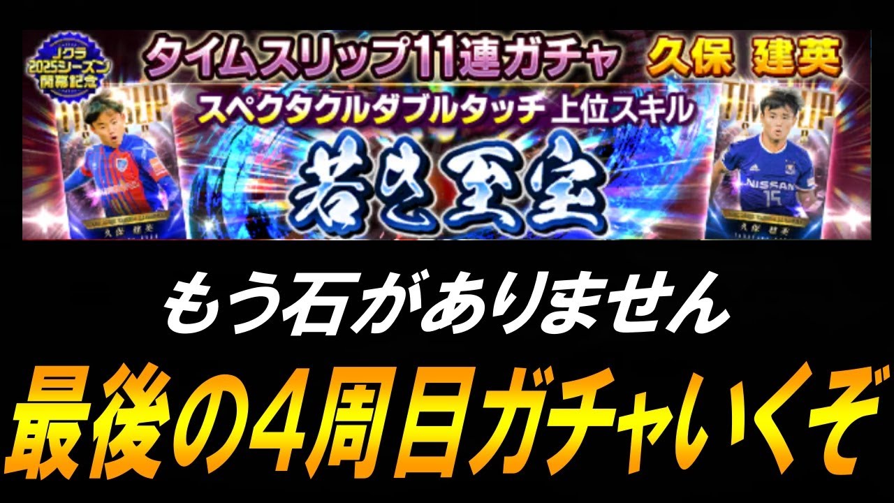 【Jクラ】※閲覧注意※　最後の4周目ガチャでTSS久保建英引きます。絶対に。引けなきゃオワリ。【ガチャ】