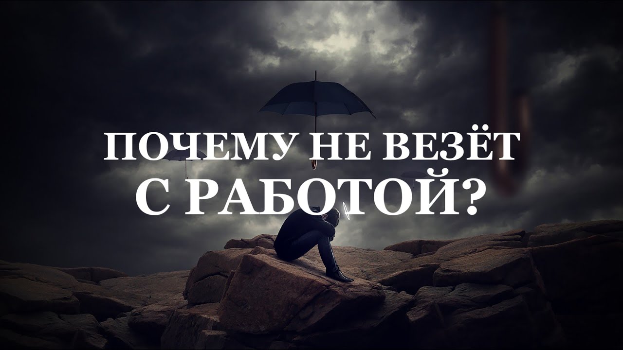 ПОЧЕМУ НЕ ВЕЗЁТ С РАБОТОЙ? Таро гадание онлайн.