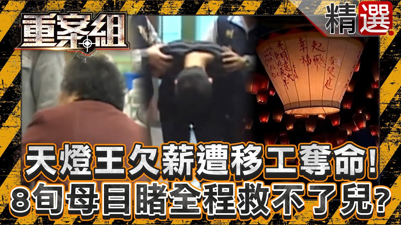 【勞資殺機】平溪「天燈王」欠薪遭移工奪命！8旬母目睹全程卻救不了兒子？/鄒族模範青年成滅門一家3口兇手？洗衣店老闆無良壓榨爆殺機！/冷血員工闖生技公司奪4命！記恨勞資糾紛8年列死亡筆記行兇？《重案組》
