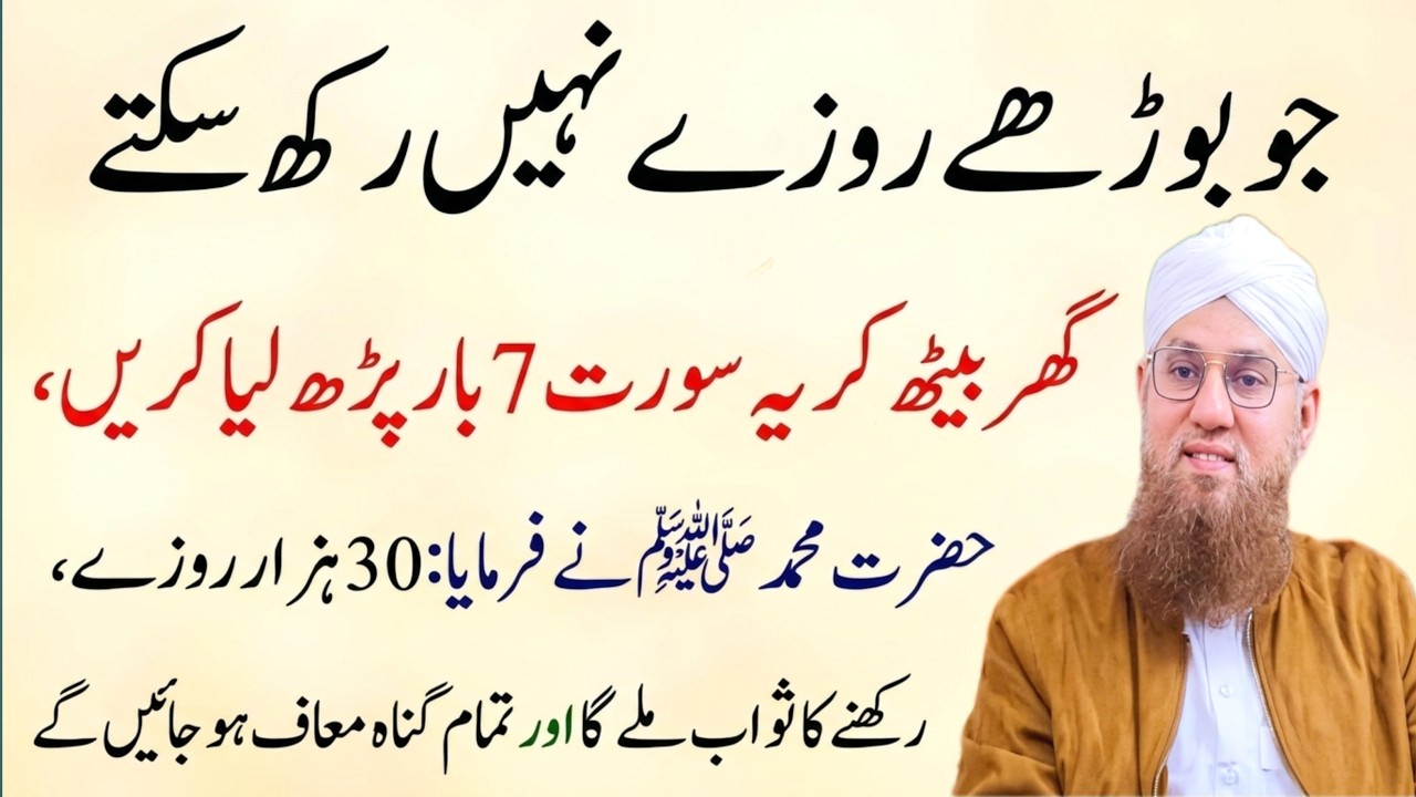 Buzurgon Ke Liye Khaas Amal Ramzan Mein | Rozay Na Rakh Saken To Ye Surah 7 Martaba Parhein  islamic