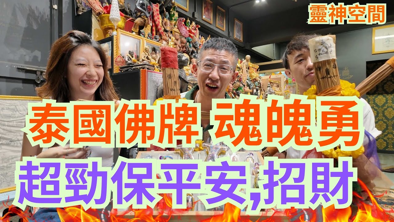泰國佛牌專門店#泰國佛牌 (魂魄勇)/超勁保平安,招財,避險#驅邪#