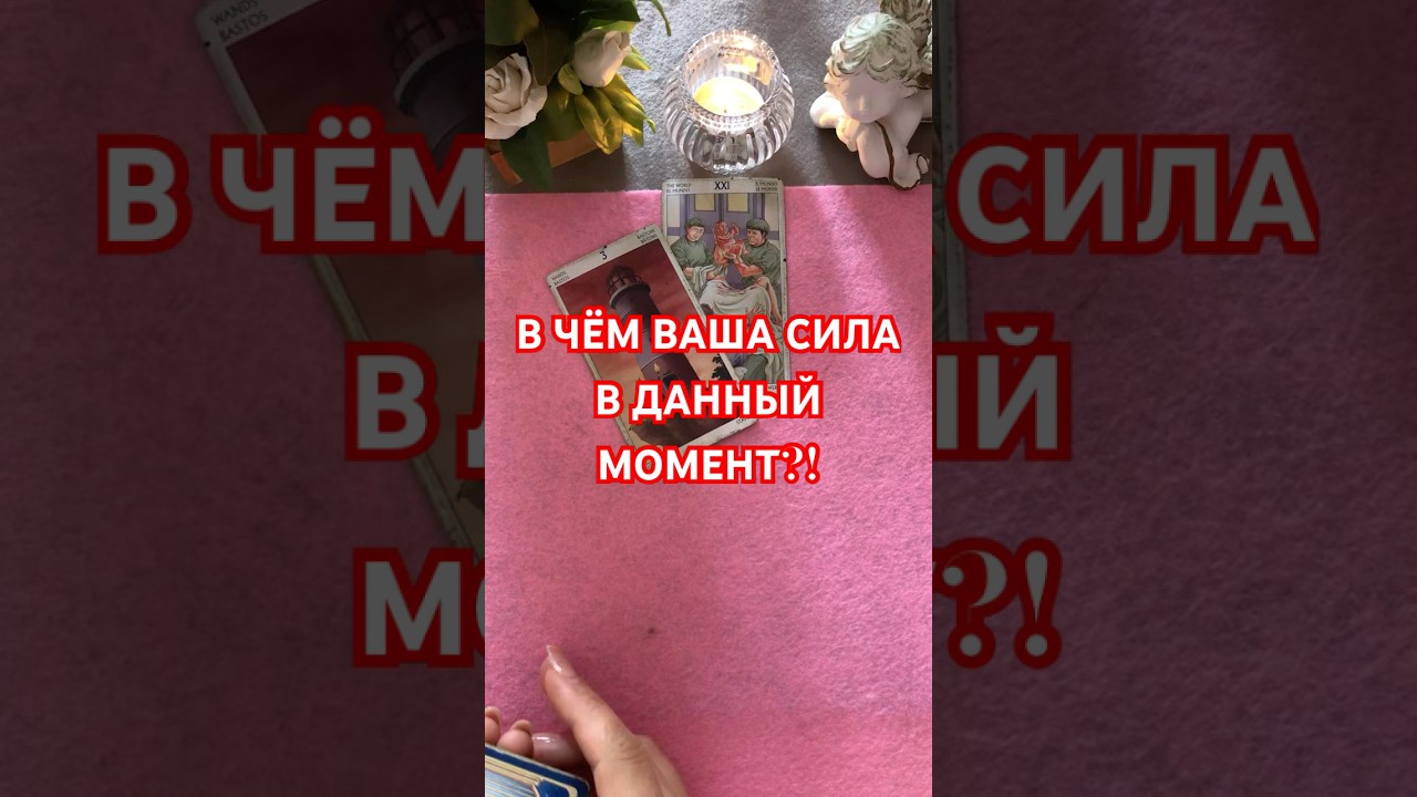 #таро #тарочточувствует #tarot #гадание #tarotlove #tarotlive #тарорасклад #таромания #сила #