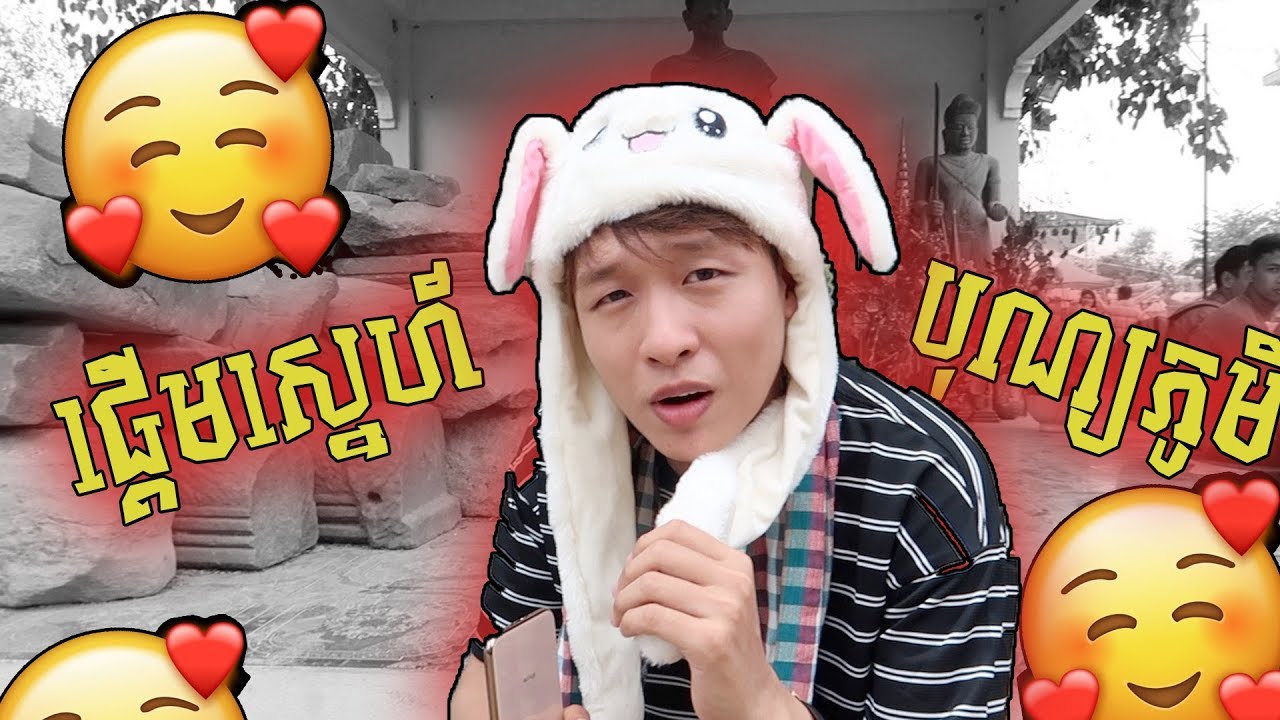 🥰ផ្តើមស្នេហ៍នៅBonphum 🥰 - HengVisal