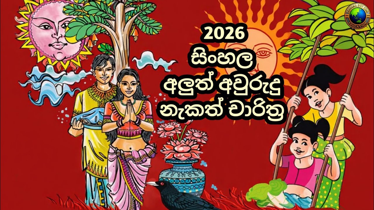 2026 සිංහල අලුත් අවුරුදු නැකත් චාරිත්‍ර 🌾 | Sinhala & Tamil New Year Nakath 2026