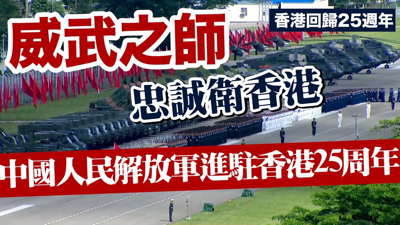 中國人民解放軍進駐香港25周年｜威武之師忠誠衛香江