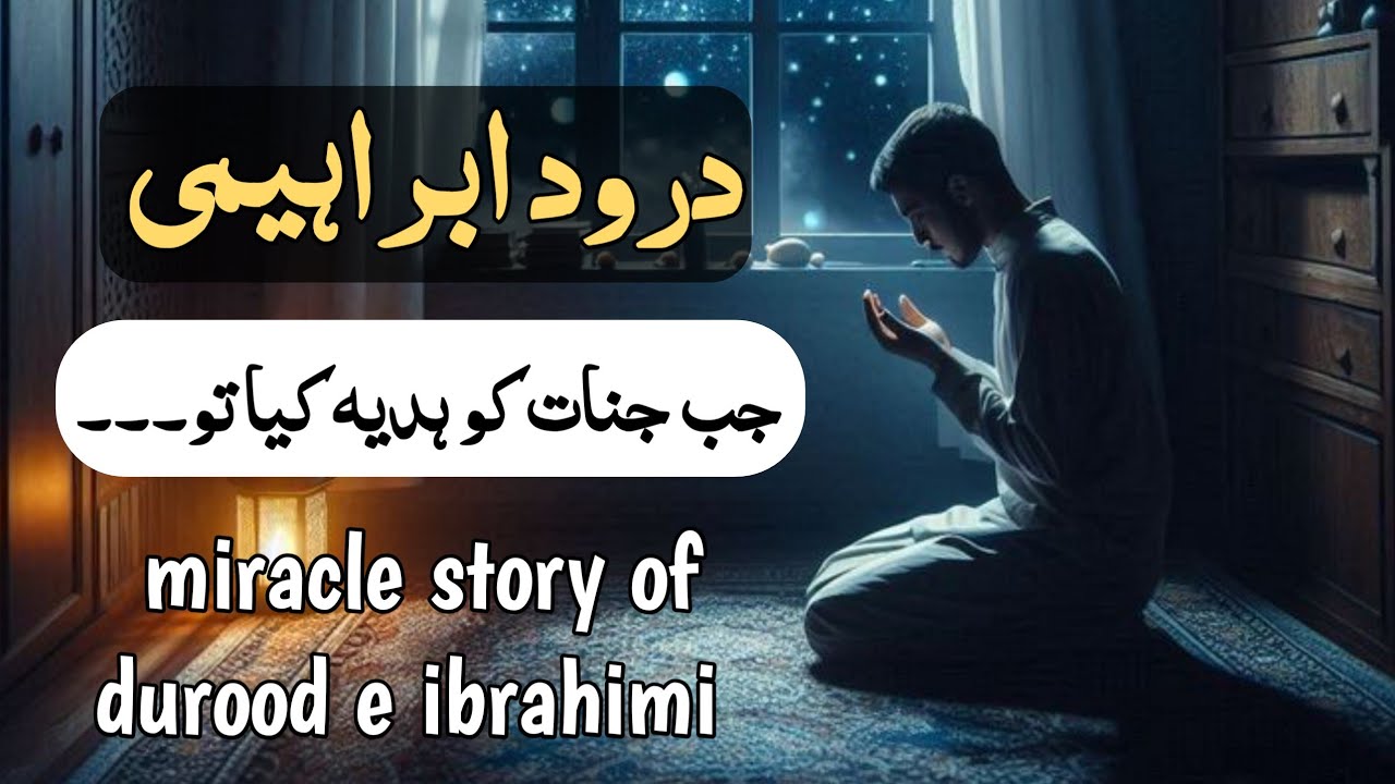 Durood e ibrahimi ki power miracle benefits