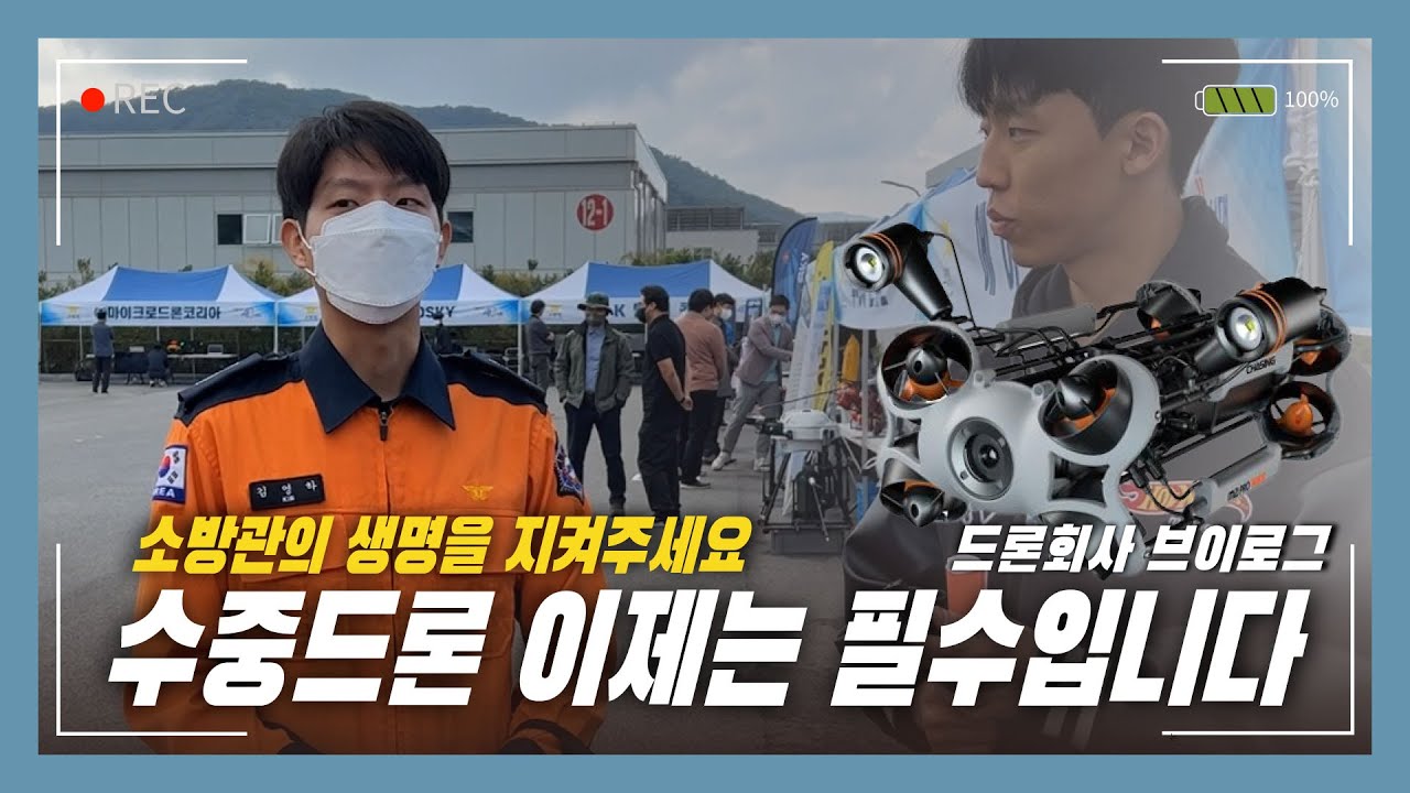 현직 소방관 분들께 물어봤습니다. 전국 소방서에 수중드론이 필요한 이유.