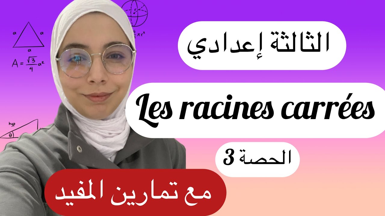 Les racines carrées, 3ac ,الجذور المربعة ، ضبط الدرس مع التمارين في ثلاث حصص، 