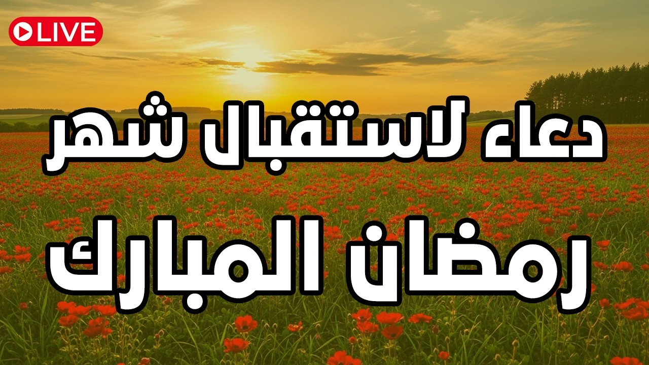 دعاء في شهر رمضان المستجاب | دعاء في استقبال رمضان لرفع البلاء وقضاء الحوائج وجلب الرزق والفرج