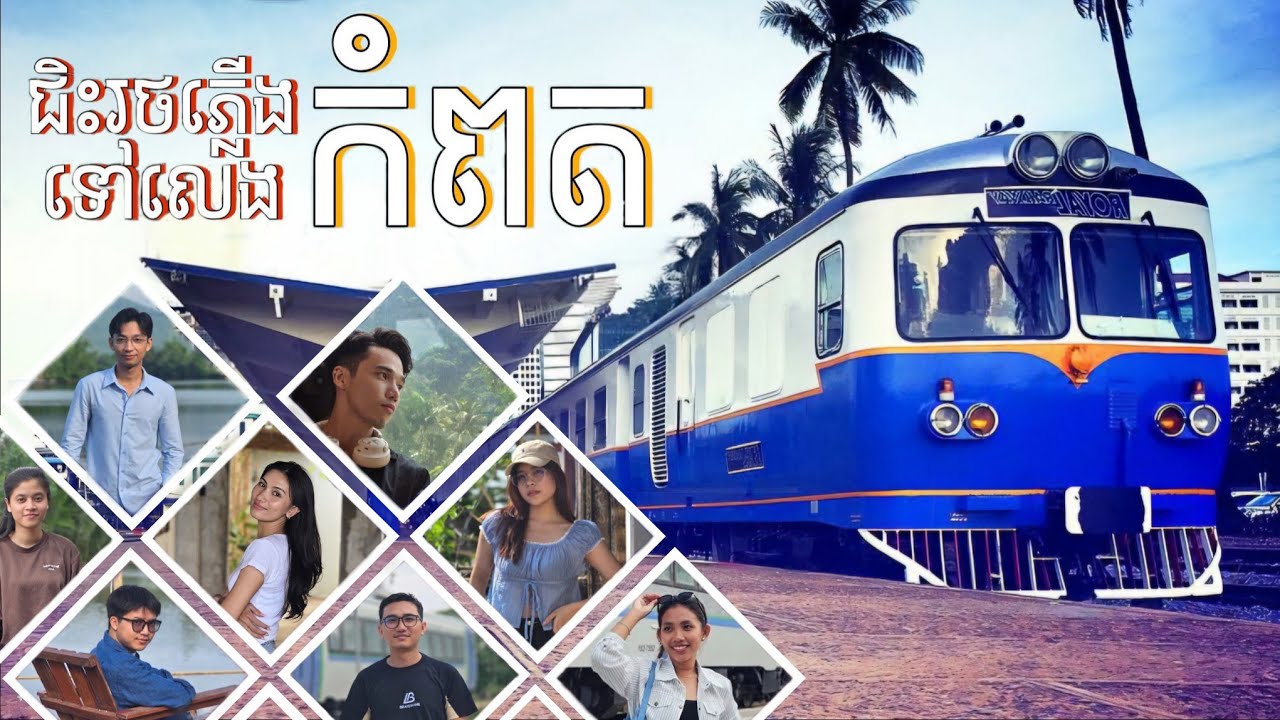 តោះ ! ជិះរថភ្លើង ទៅញាំទុរេននៅកំពត | Train to Kompot
