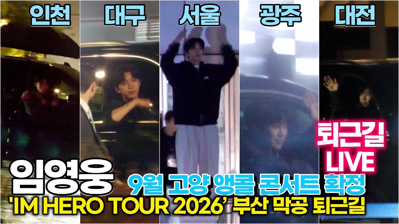 [퇴근길 LIVE] 임영웅, 감동의 마지막 콘서트! 벡스코 막공 (2월 8일) 퇴근길 생중계 ('IM HERO TOUR 2026 - 부산') #임영웅 #영웅시대