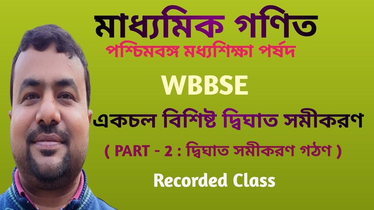 মাধ্যমিক গণিত ( Class X Math ) এর 